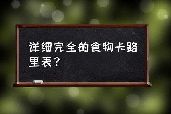 食物卡路里排行榜 详细完全的食物卡路里表？