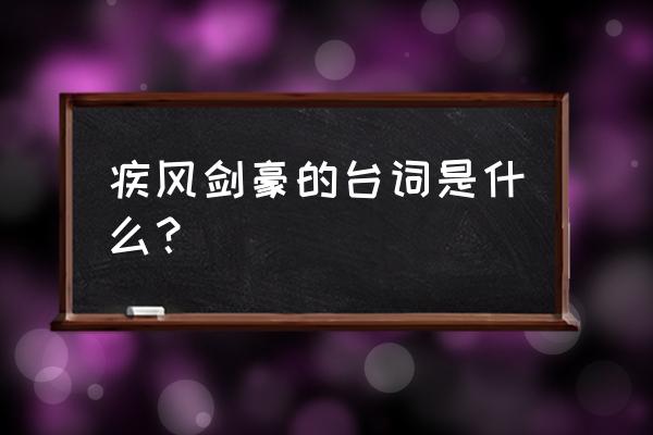 暗影之拳台词 疾风剑豪的台词是什么？