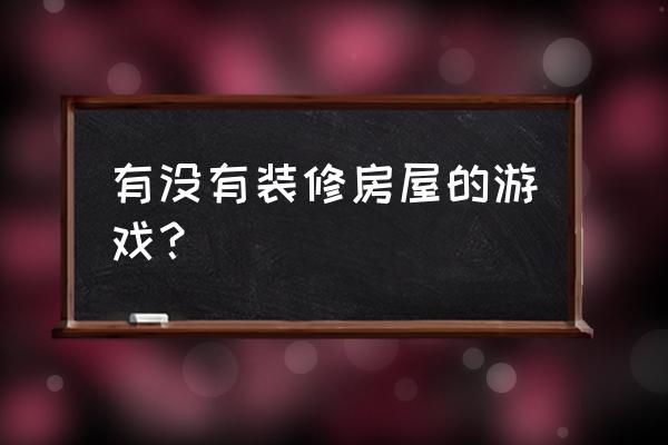 装修类的游戏 有没有装修房屋的游戏？