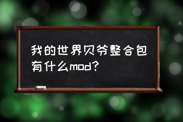 我的世界整合包大全 我的世界贝爷整合包有什么mod？