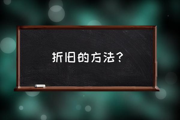 固定资产折旧方法 折旧的方法？