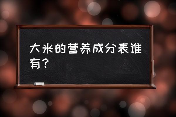 大米里有什么营养价值 大米的营养成分表谁有？