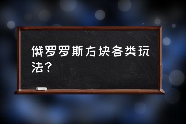 俄罗斯方块的玩法 俄罗罗斯方块各类玩法？