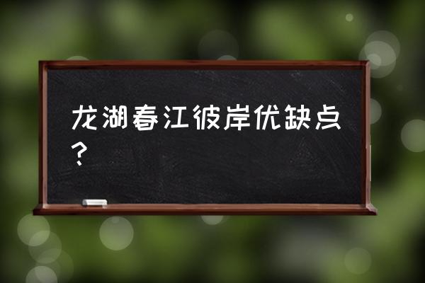 汉阳龙湖春江彼岸 龙湖春江彼岸优缺点？