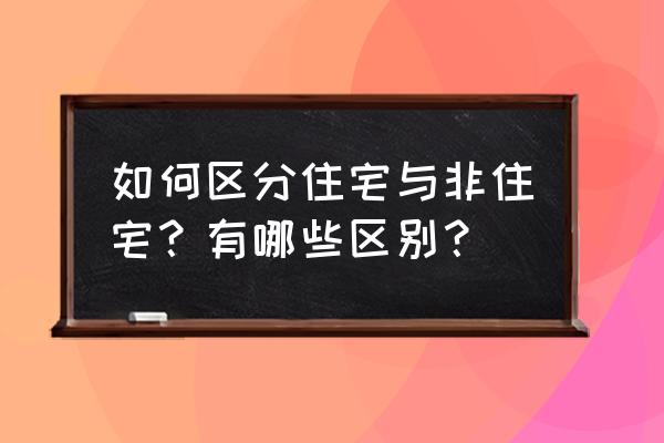 普通住宅和非普通住宅划分 如何区分住宅与非住宅？有哪些区别？