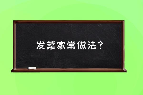 发菜怎么吃及做法 发菜家常做法？