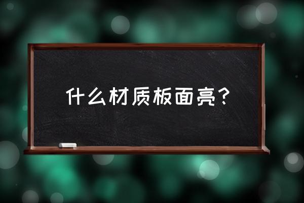 纳米玻璃导光板 什么材质板面亮？