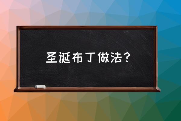 圣诞布丁里面有什么 圣诞布丁做法？