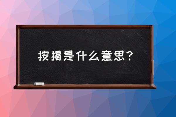 签按揭是什么意思 按揭是什么意思？