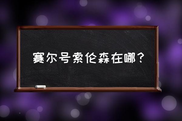 赛尔号索伦森怎么获得 赛尔号索伦森在哪？