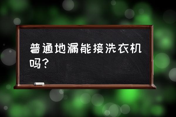 洗衣机能用普通地漏吗 普通地漏能接洗衣机吗？