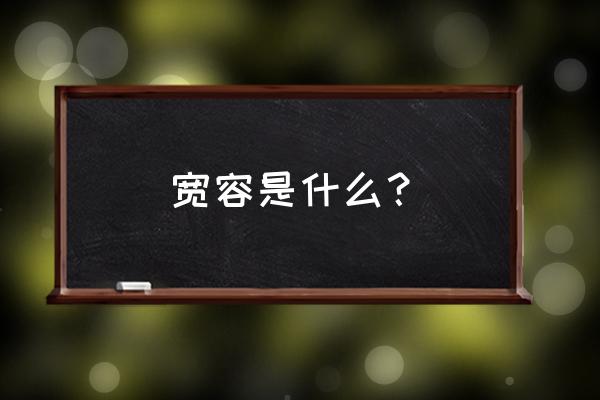 宽容是一种什么 宽容是什么？