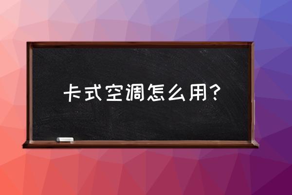 卡式空调的优缺点 卡式空调怎么用？