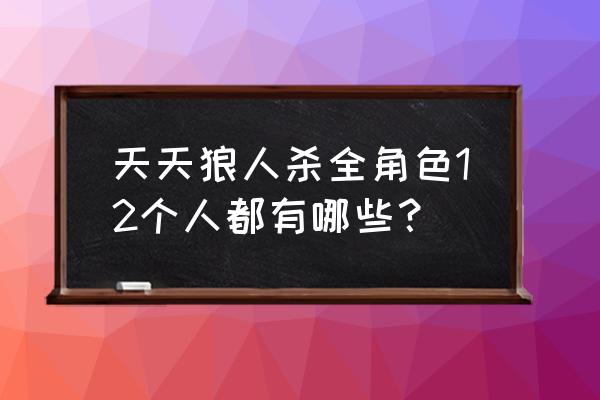 熊猫狼人杀名单 天天狼人杀全角色12个人都有哪些？