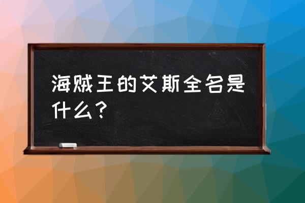 海贼王艾斯简介 海贼王的艾斯全名是什么？