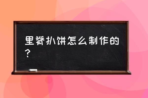 里脊扒饼秘制配方 里脊扒饼怎么制作的？