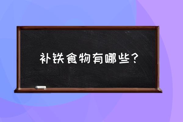 最补铁的5大食物 补铁食物有哪些？