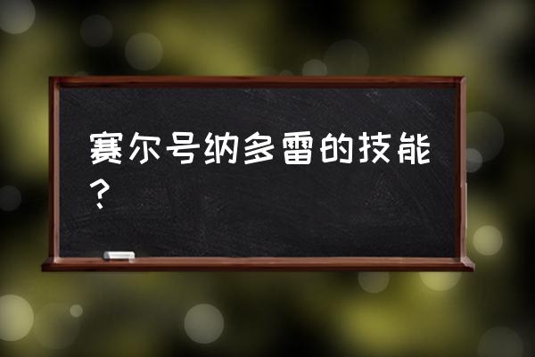 赛尔号纳多雷什么系 赛尔号纳多雷的技能？