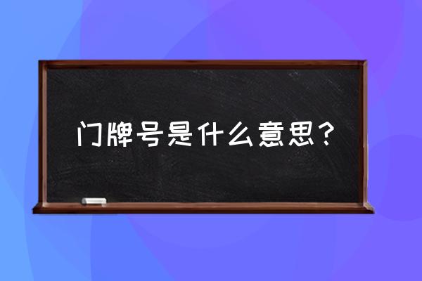 家庭门牌号 门牌号是什么意思？