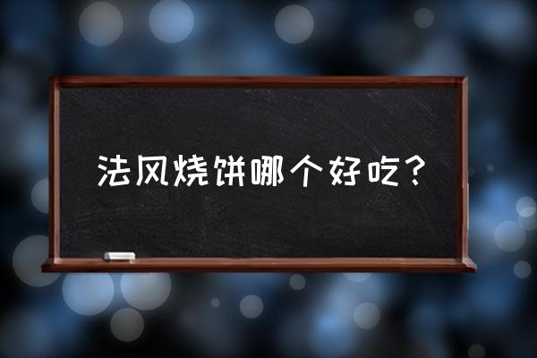 熏鸡法风烧饼 法风烧饼哪个好吃？