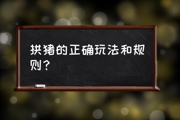 拱猪游戏哪个好 拱猪的正确玩法和规则？