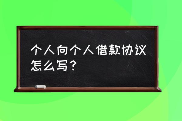 个人向个人借款协议 个人向个人借款协议怎么写？