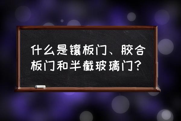 胶合板门和夹板门 什么是镶板门、胶合板门和半截玻璃门？