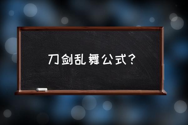 刀剑乱舞玄学锻刀公式 刀剑乱舞公式？