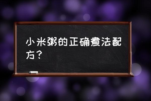 正确熬小米粥的方法 小米粥的正确煮法配方？