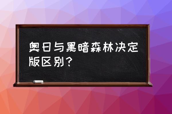 奥日与迷失森林和黑暗森林 奥日与黑暗森林决定版区别？