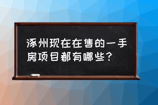 涿州阳光丽景 涿州现在在售的一手房项目都有哪些？