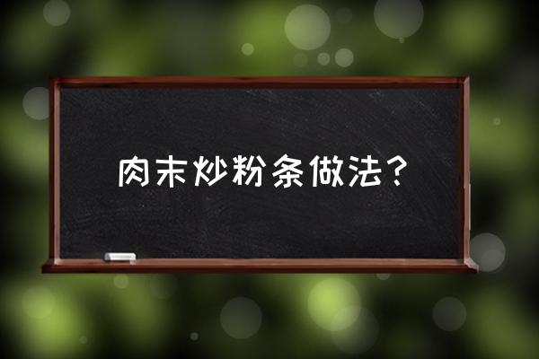 粉条炒肉末的做法窍门 肉末炒粉条做法？