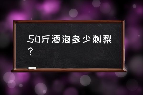 刺梨可以减肥吗还要加什么 50斤酒泡多少刺梨？