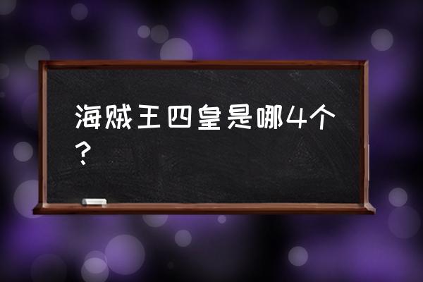 海贼王四皇哪几个 海贼王四皇是哪4个？