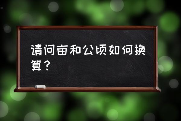 公顷怎么换算成亩 请问亩和公顷如何换算？