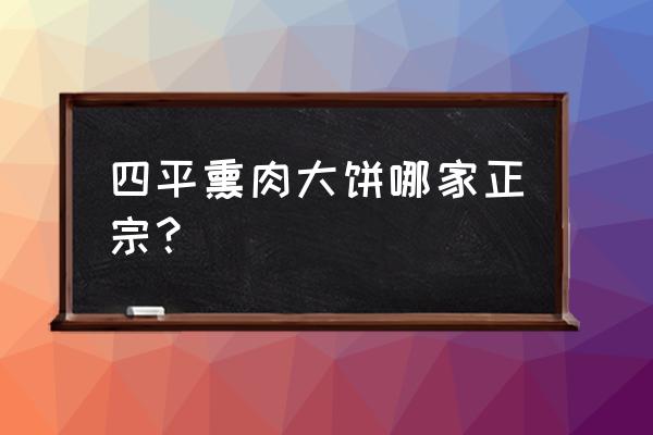 李连贵熏肉大饼老板 四平熏肉大饼哪家正宗？