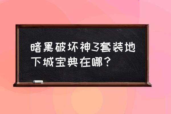 套装地下城宝典怎么打开 暗黑破坏神3套装地下城宝典在哪？