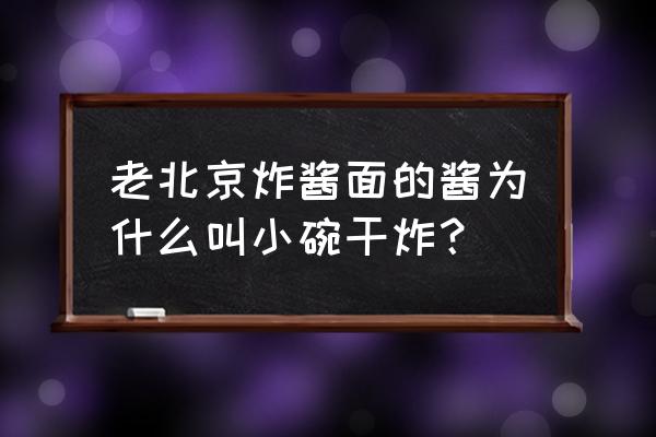 为什么叫小碗干炸 老北京炸酱面的酱为什么叫小碗干炸？