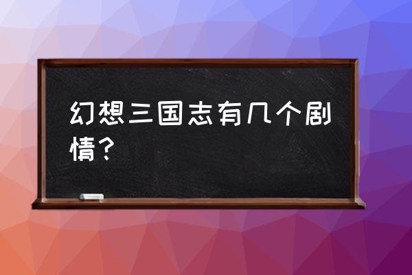 幻想三国志1背景 幻想三国志有几个剧情？