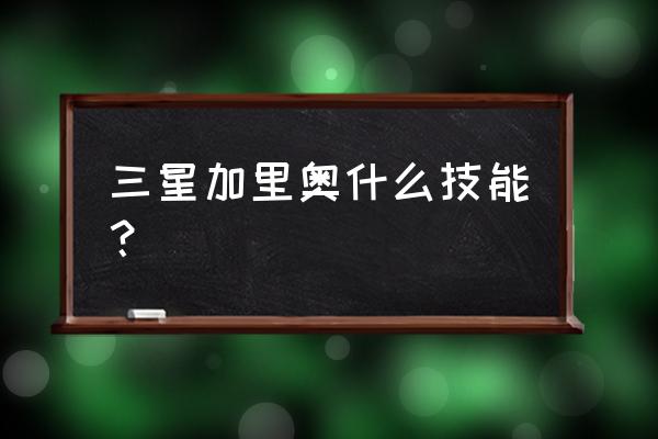 lol加里奥技能 三星加里奥什么技能？