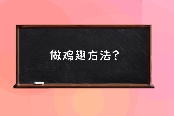 鸡翅可以怎么做 做鸡翅方法？