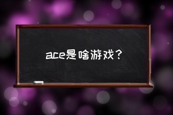 育碧2020年出什么游戏 ace是啥游戏？