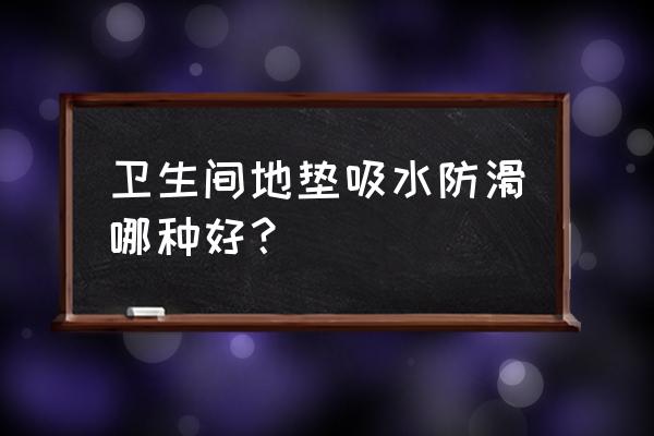 浴室防滑地垫 卫生间地垫吸水防滑哪种好？