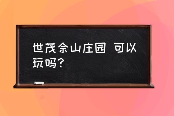 世茂佘山庄园40亩情况 世茂佘山庄园 可以玩吗？