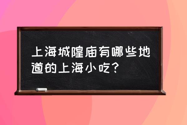 铁锅炖菜 城隍庙店 上海城隍庙有哪些地道的上海小吃？