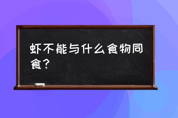 虾不能和什么一起吃相克 虾不能与什么食物同食？