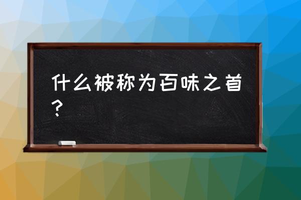 百味之首是指什么 什么被称为百味之首？