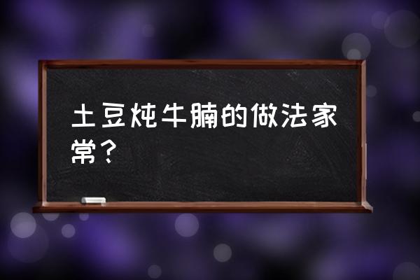 牛腩炖土豆的做法大全 土豆炖牛腩的做法家常？