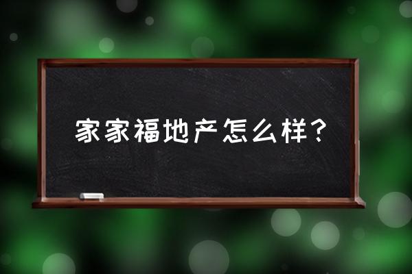 玉溪房产中介 家家福地产怎么样？