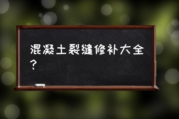 混凝土裂缝修补设备 混凝土裂缝修补大全？